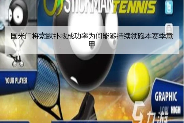 国米门将索默扑救成功率为何能够持续领跑本赛季意甲